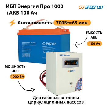 ИБП Энергия Про 1000 + Аккумулятор S 100 Ач (700Вт - 65мин) - ИБП и АКБ - ИБП для котлов - Магазин электрооборудования Проф-Электрик