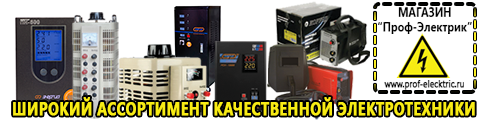 Продажа сварочных аппаратов в Кумертау - Магазин электрооборудования Проф-Электрик в Кумертау