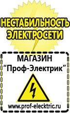 Магазин электрооборудования Проф-Электрик Генераторы тока в Кумертау