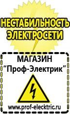Магазин электрооборудования Проф-Электрик Сварочный инвертор мощность 2 квт в Кумертау